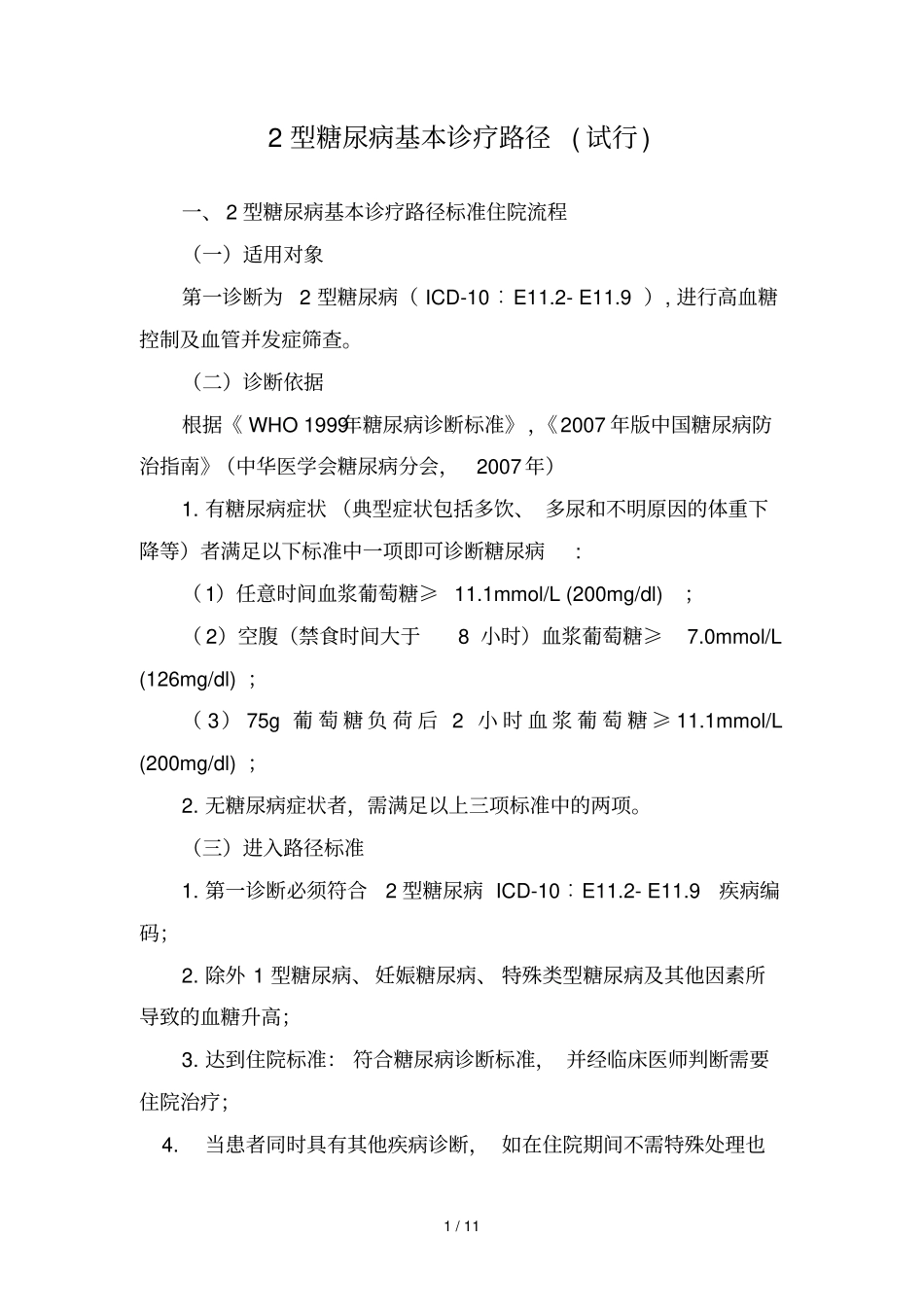 型糖尿病基本诊疗路径_第1页