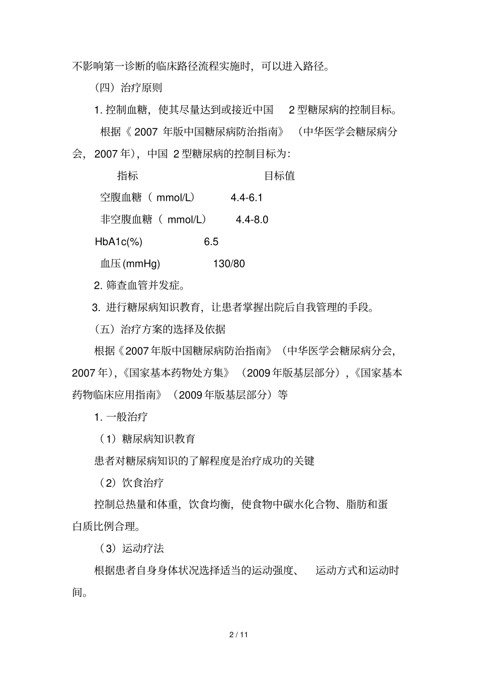 型糖尿病基本诊疗路径_第2页