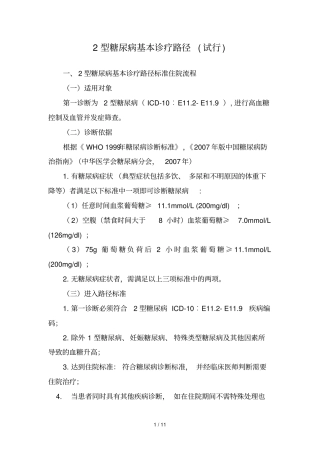 型糖尿病基本诊疗路径