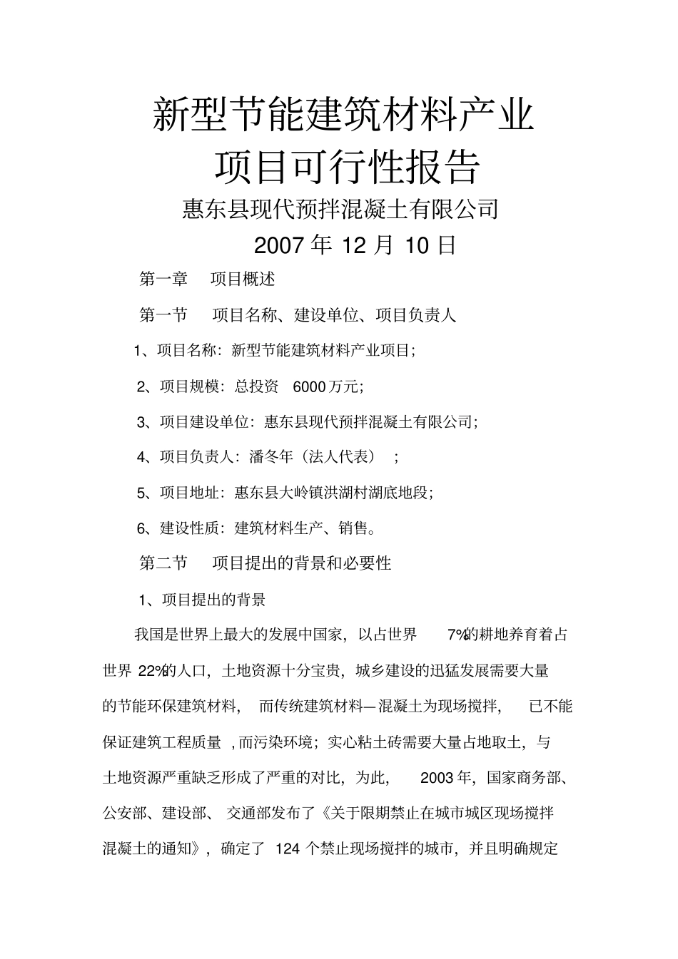 型能建筑材料产业项目可行性报告_第1页