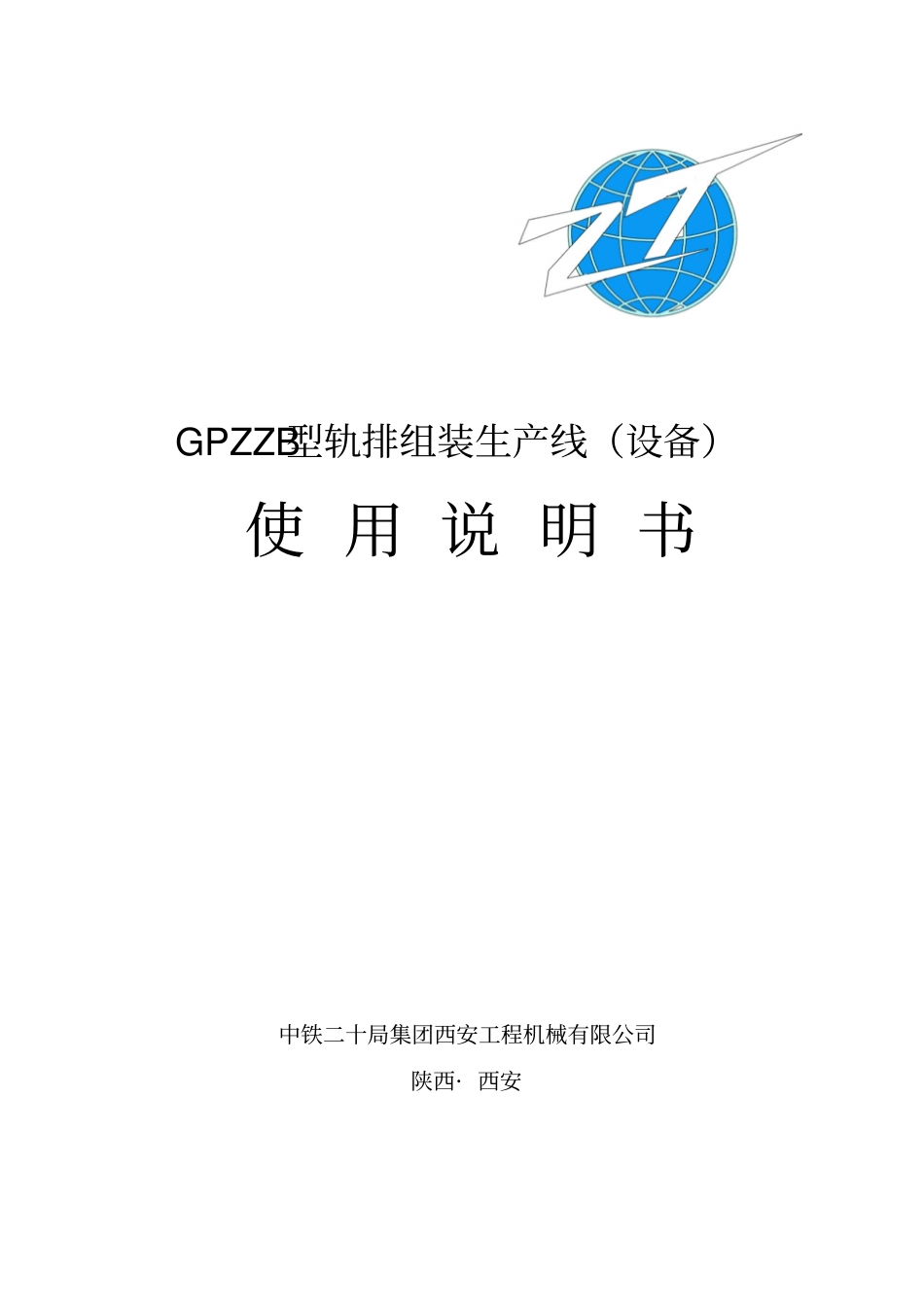 型轨排生产线使用说明资料_第1页