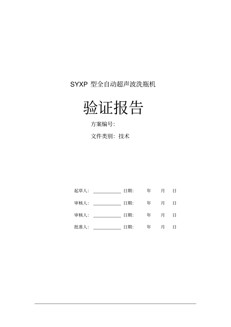 型超声波洗瓶机验证报告_第1页