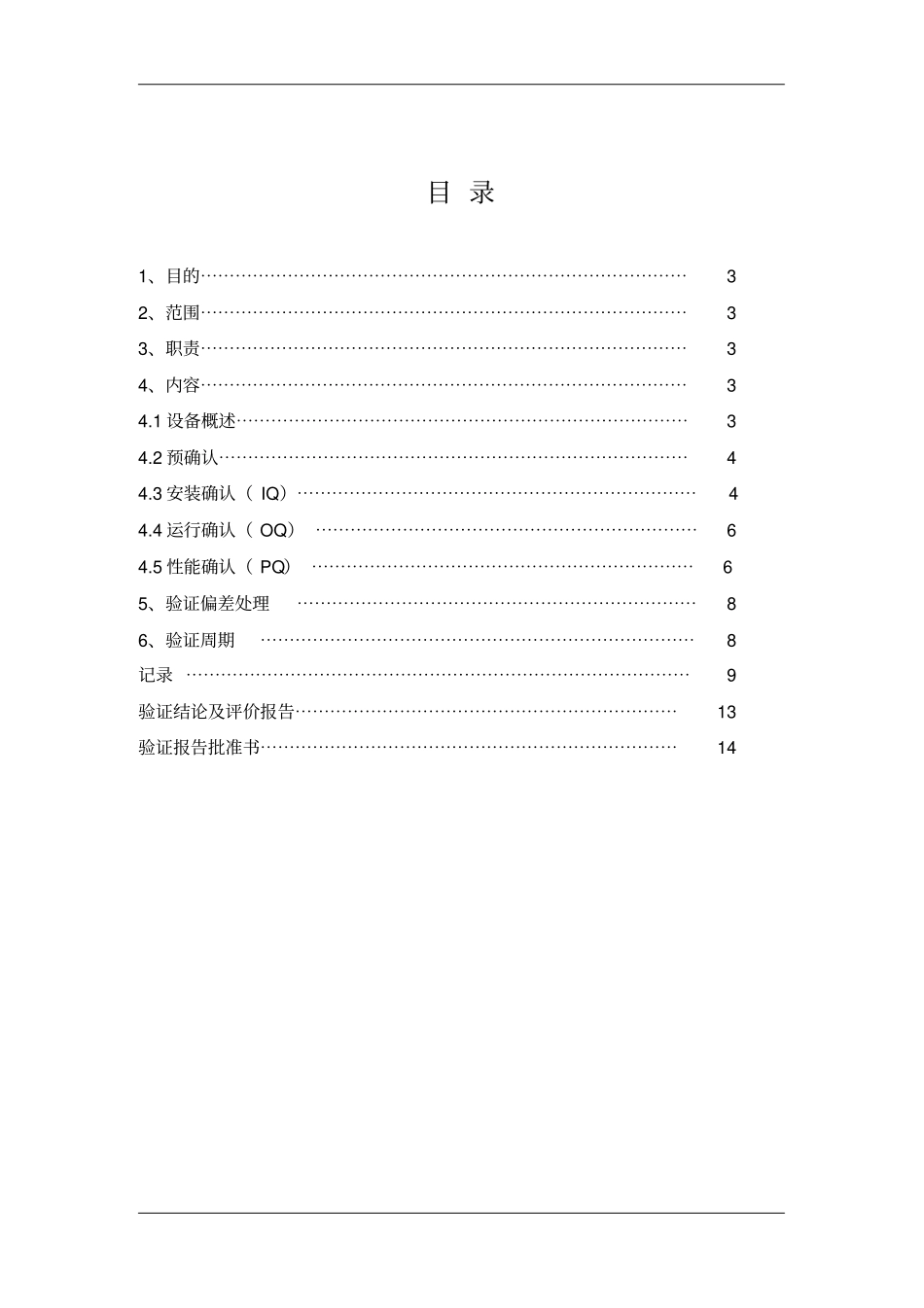 型超声波洗瓶机验证报告_第2页