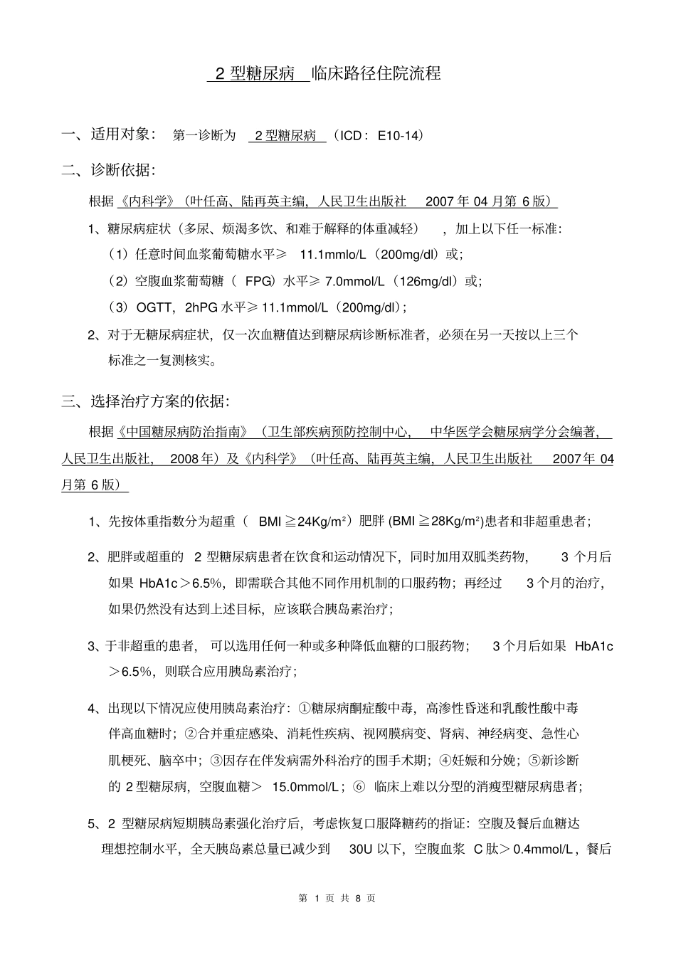 型糖尿病临床路径住院流程方案_第1页
