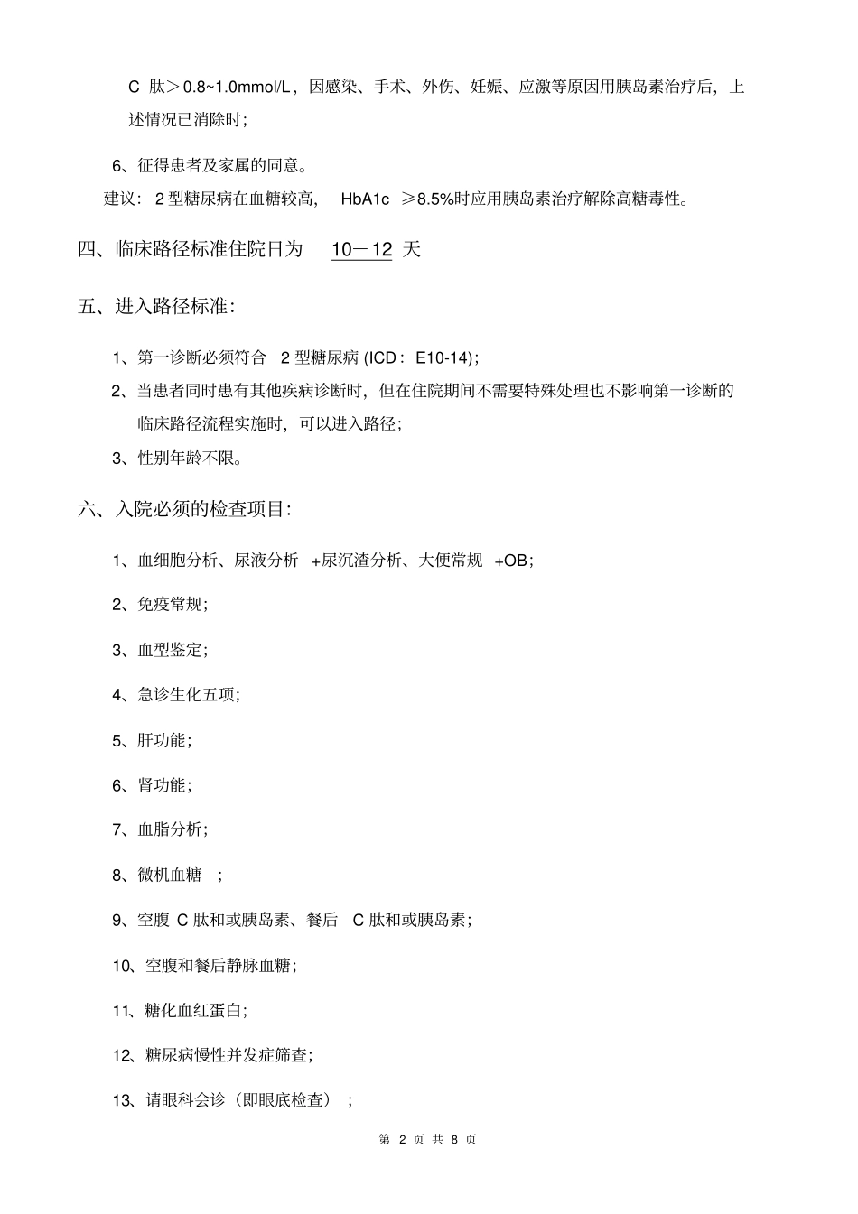 型糖尿病临床路径住院流程方案_第2页