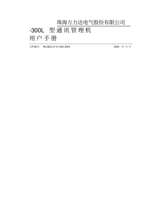 型通讯管理机用户手册
