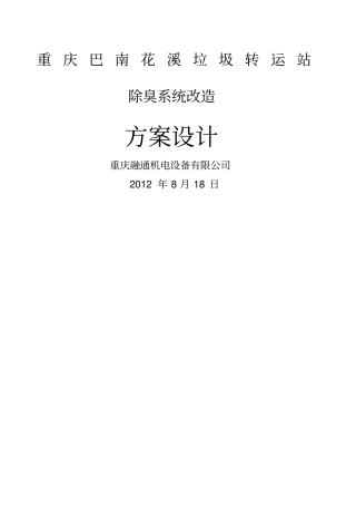 垃圾转运站除臭系统配置
