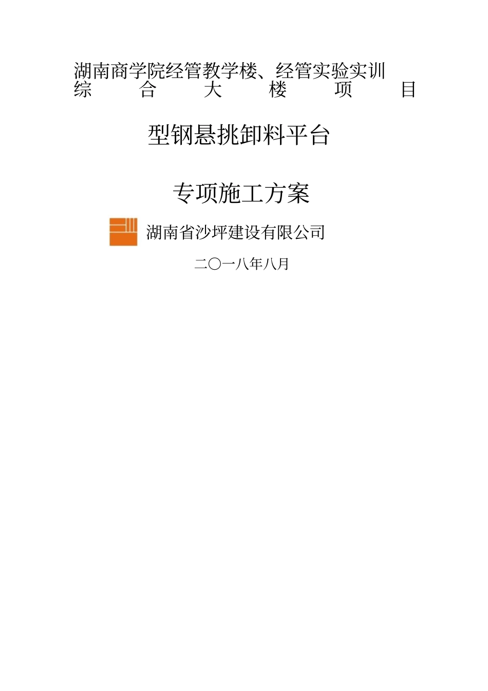 型钢卸料平台施工方案_第1页