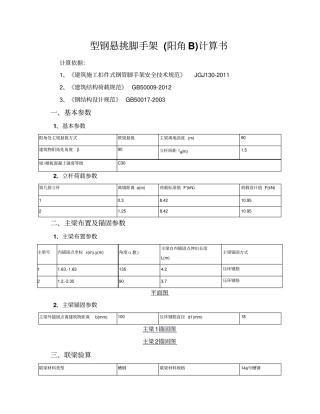 型钢悬挑脚手架阳角B计算书