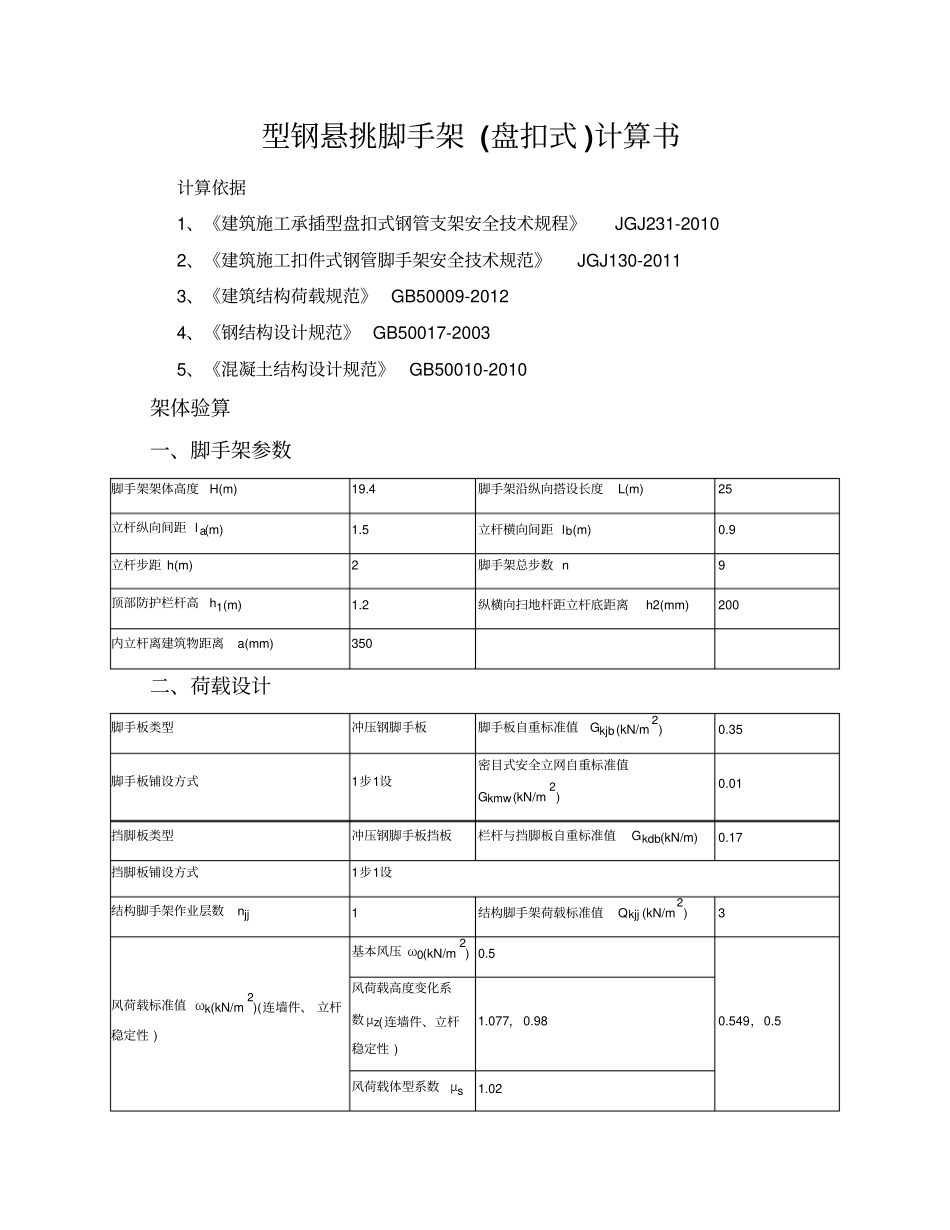 型钢悬挑脚手架盘扣式计算书45M悬挑,315m层高资料_第1页