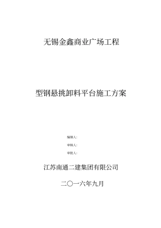 型钢悬挑卸料平台施工方案