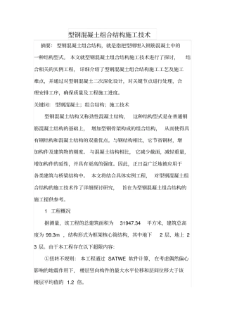 型钢混凝土组合结构施工技术