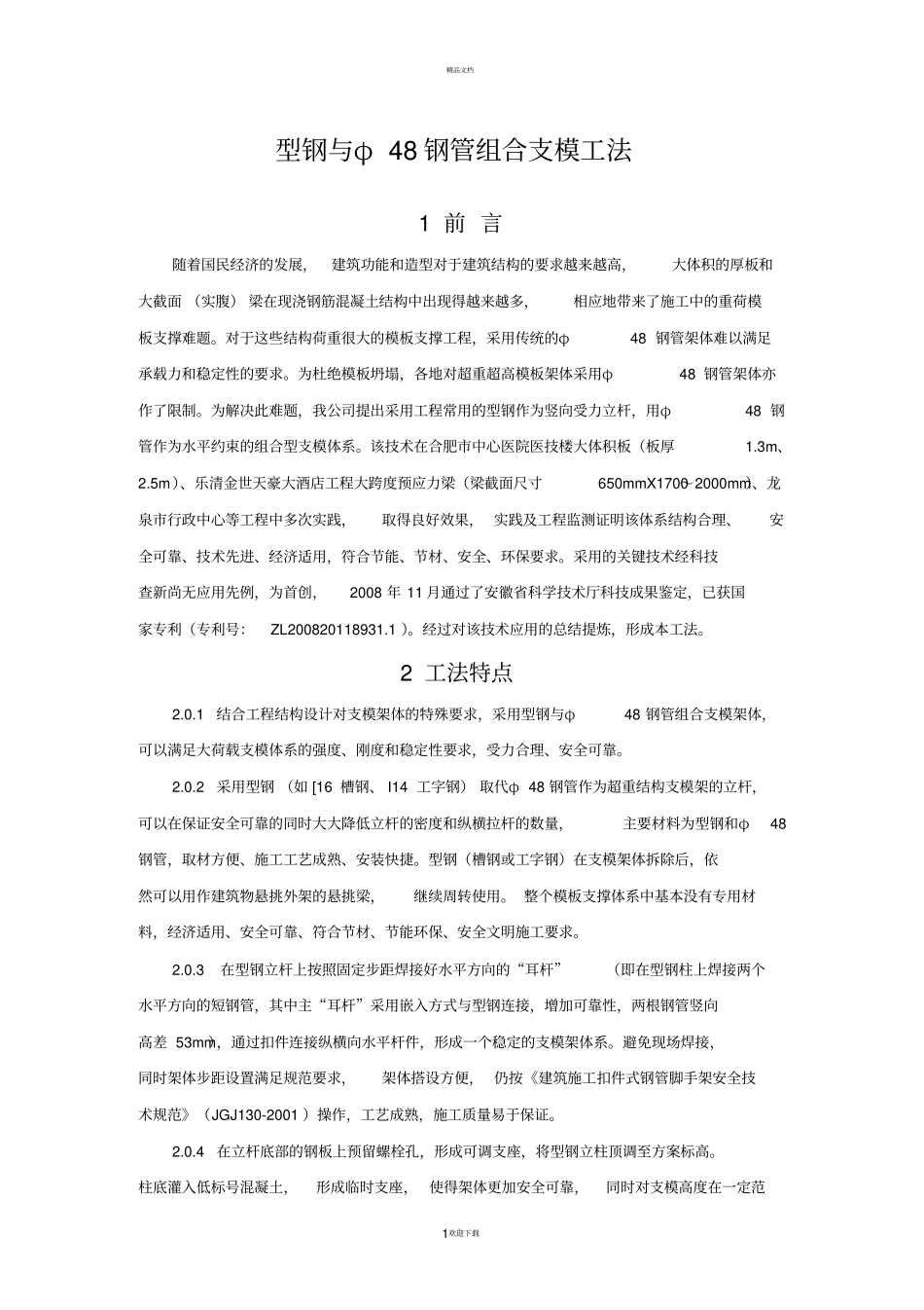 型钢与φ48钢管组合支模工法_第1页