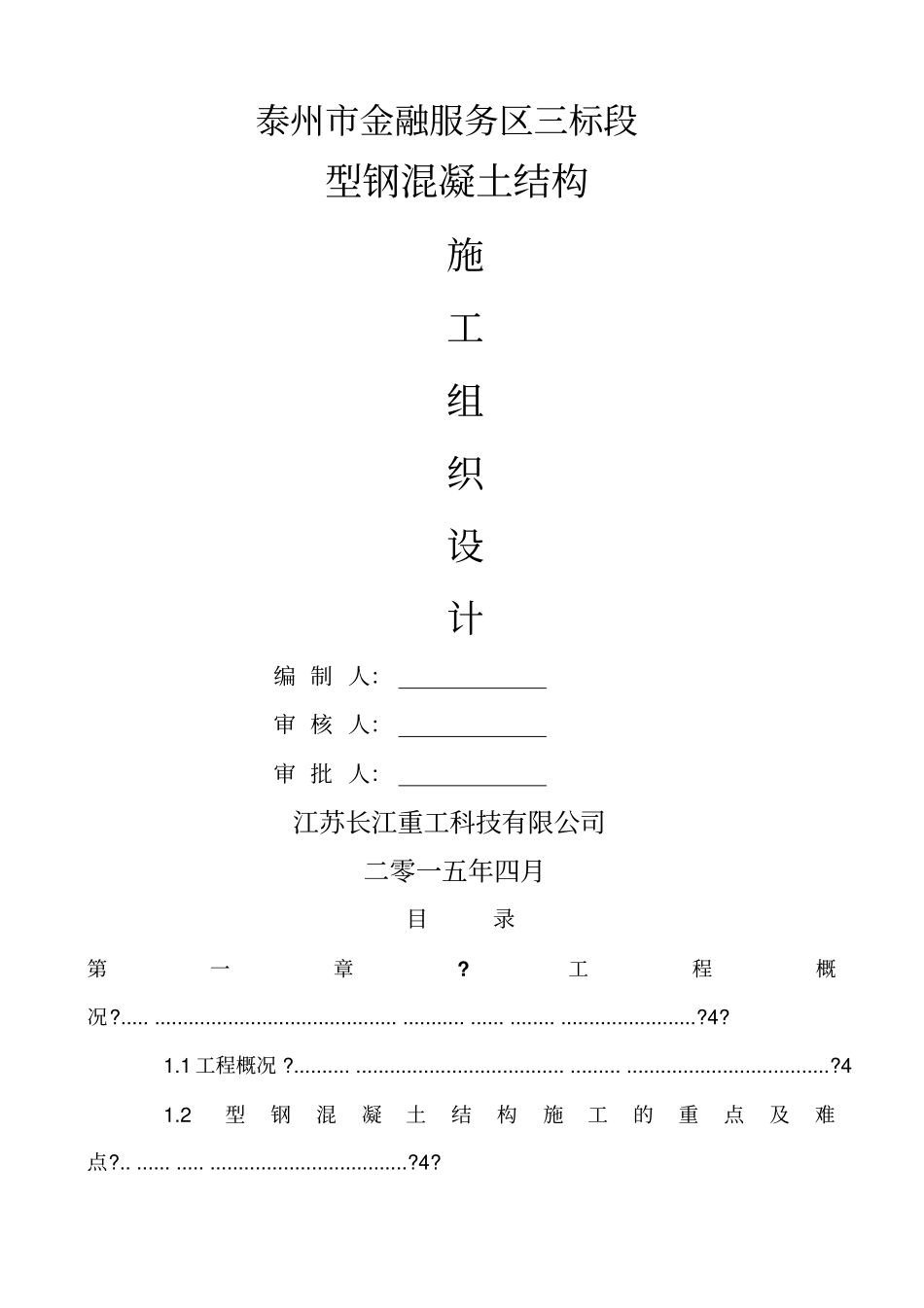 型钢混凝土结构施工方案_第1页