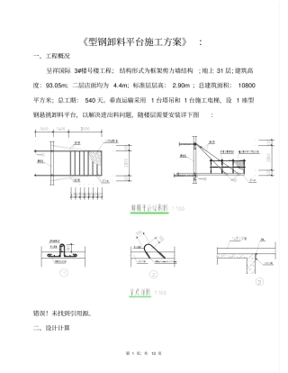 型钢卸料平台施工的方案：