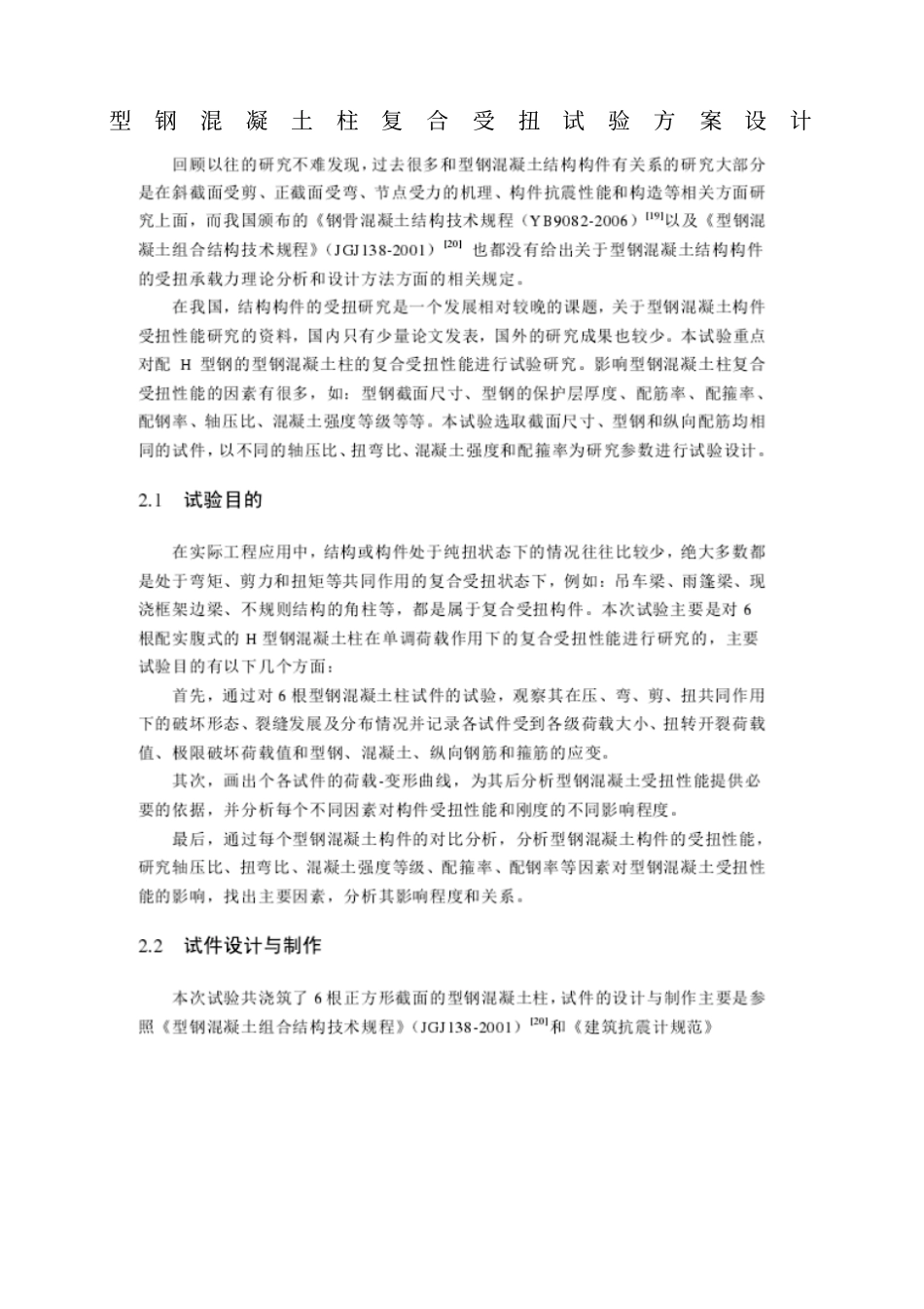 型钢混凝土柱复合受扭试验方案设计_第1页