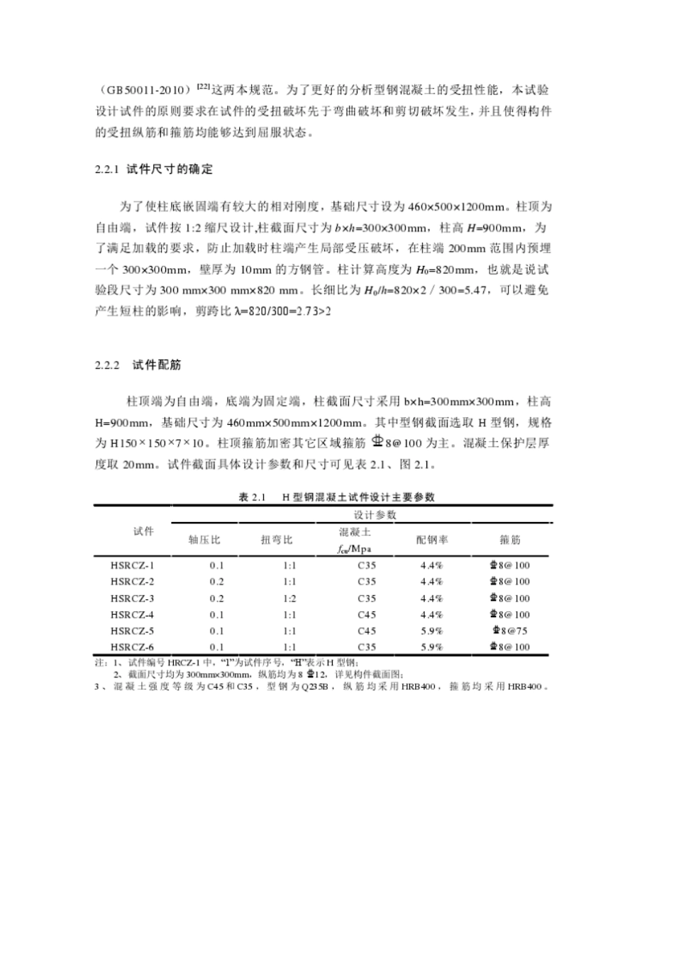 型钢混凝土柱复合受扭试验方案设计_第2页