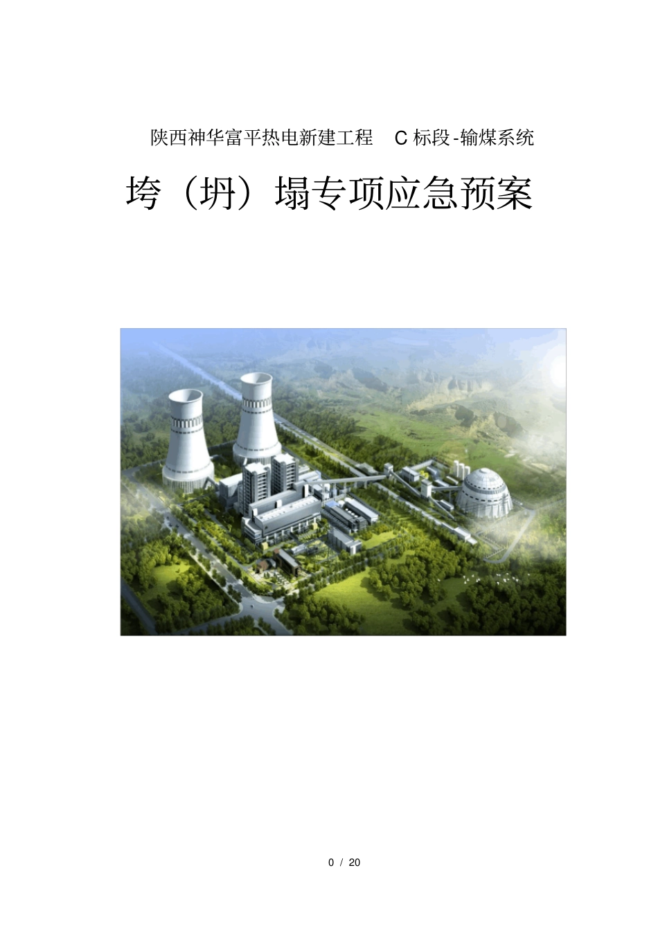 垮塌事故专项应急预案_第1页