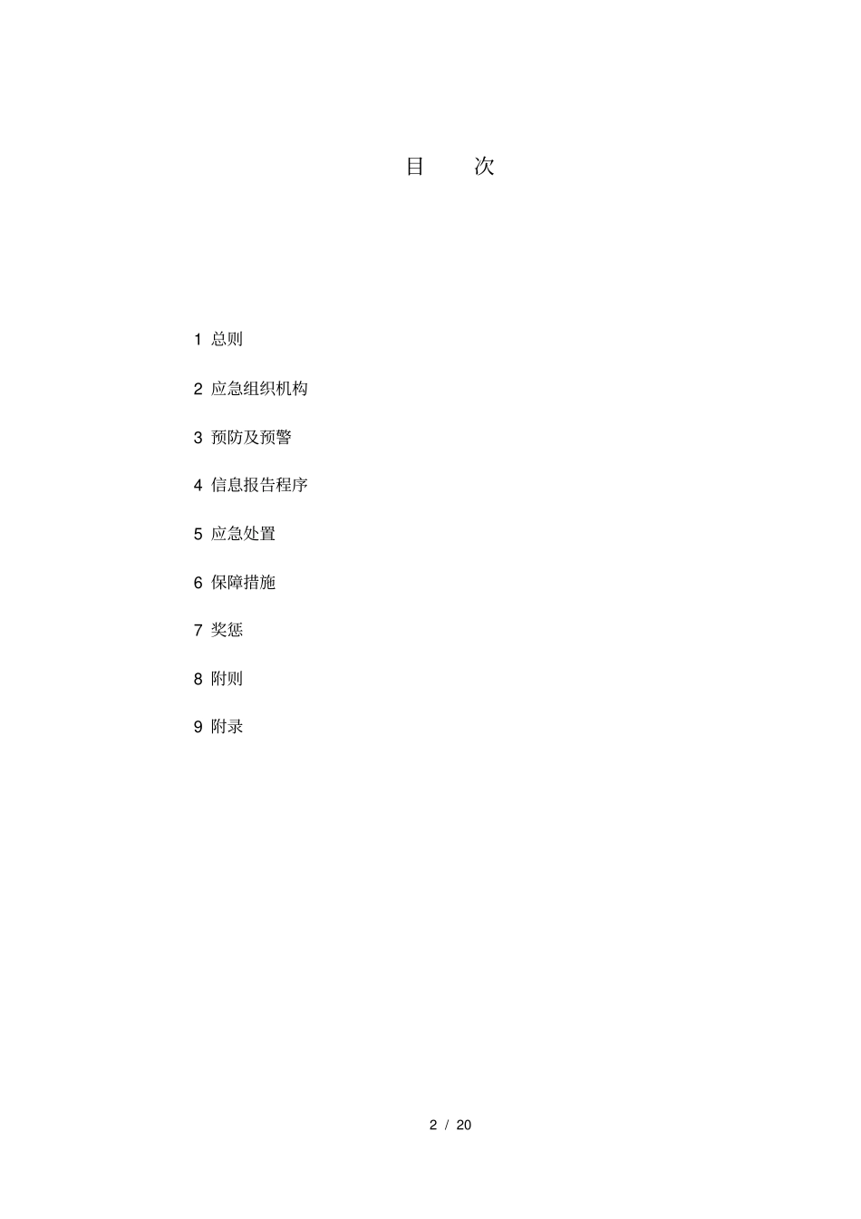 垮塌事故专项应急预案_第3页
