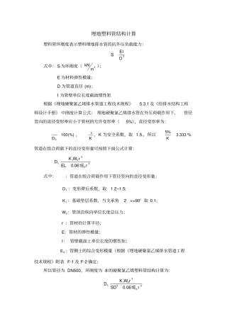 埋地塑料管结构环刚度计算