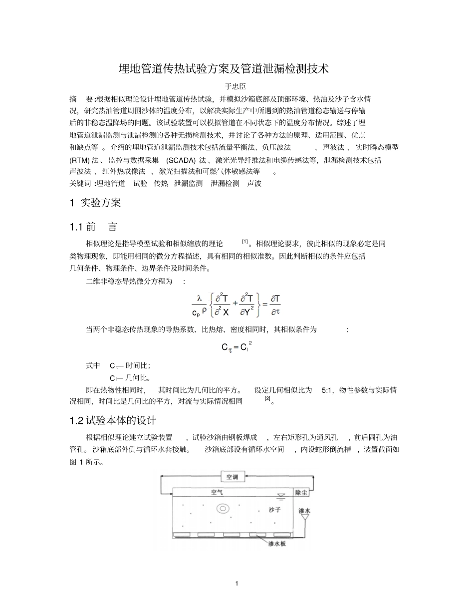 埋地管道传热试验方案及管道泄漏检测技术讲解_第1页