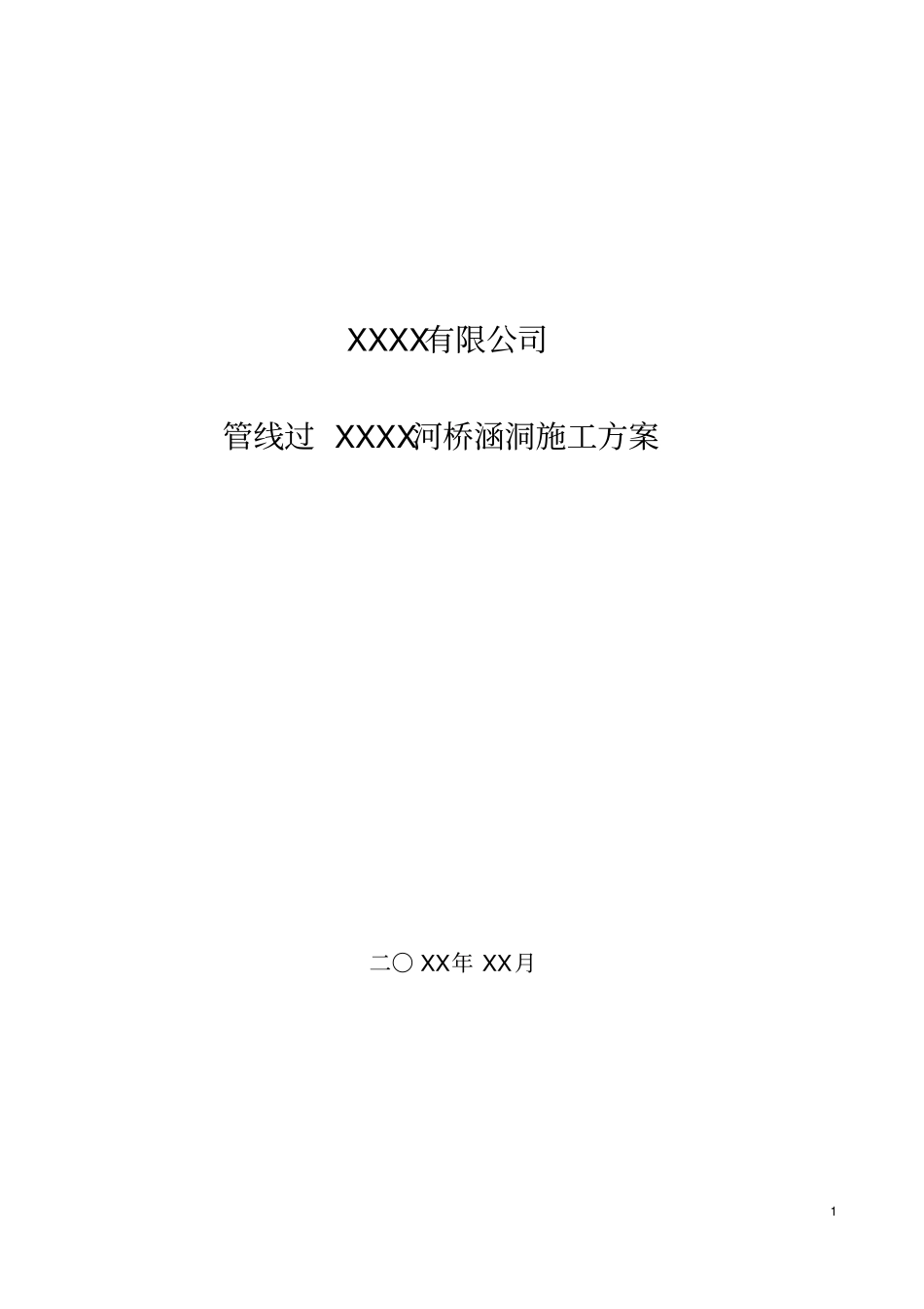 埋地管道施工方案分析_第1页
