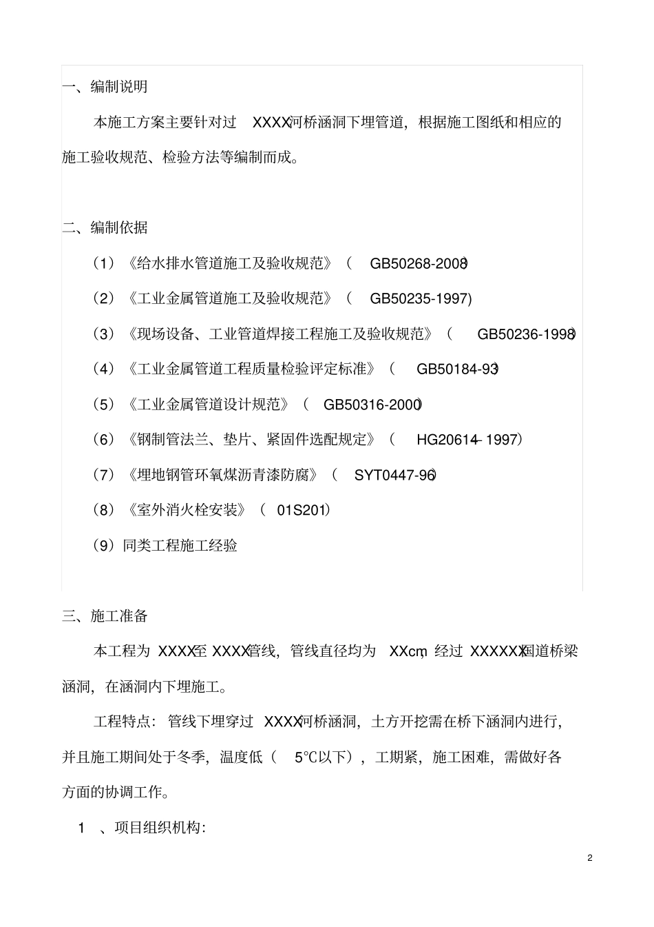 埋地管道施工方案分析_第2页