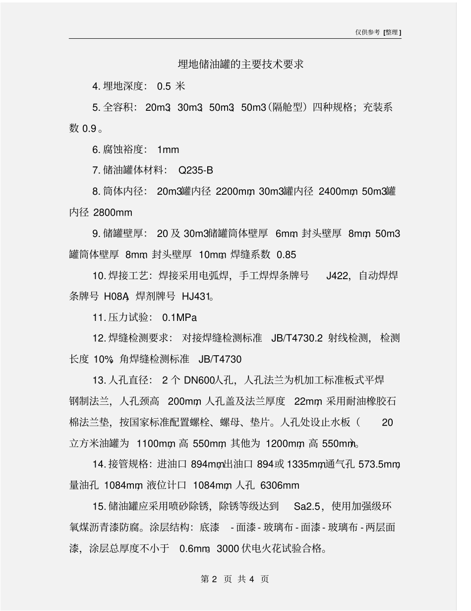 埋地储油罐的主要技术要求_第2页