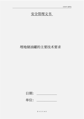 埋地储油罐的主要技术要求