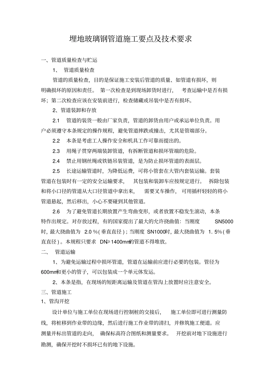 埋地玻璃钢管道工程施工要点及技术要求_第1页