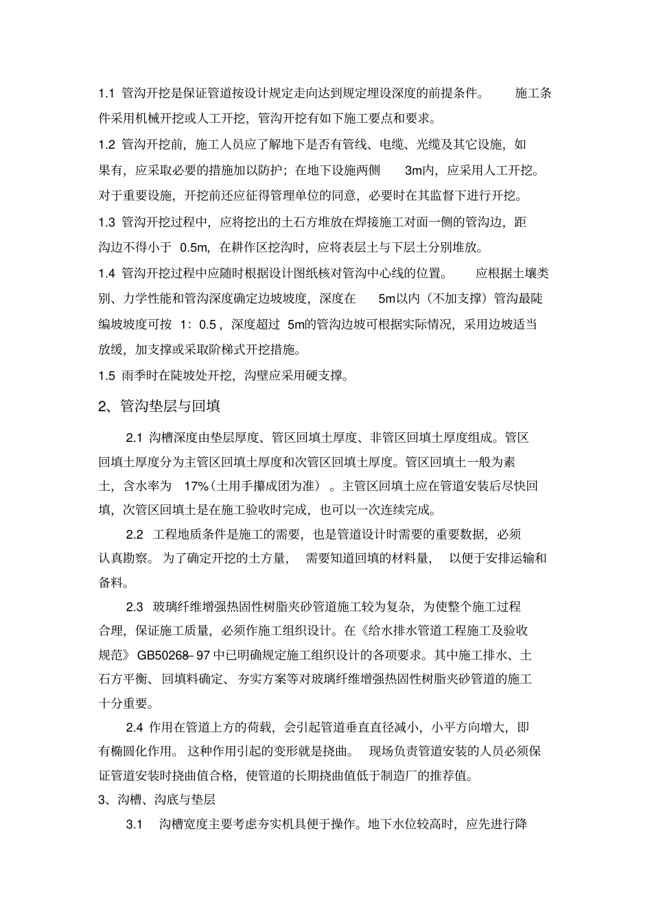 埋地玻璃钢管道工程施工要点及技术要求_第2页