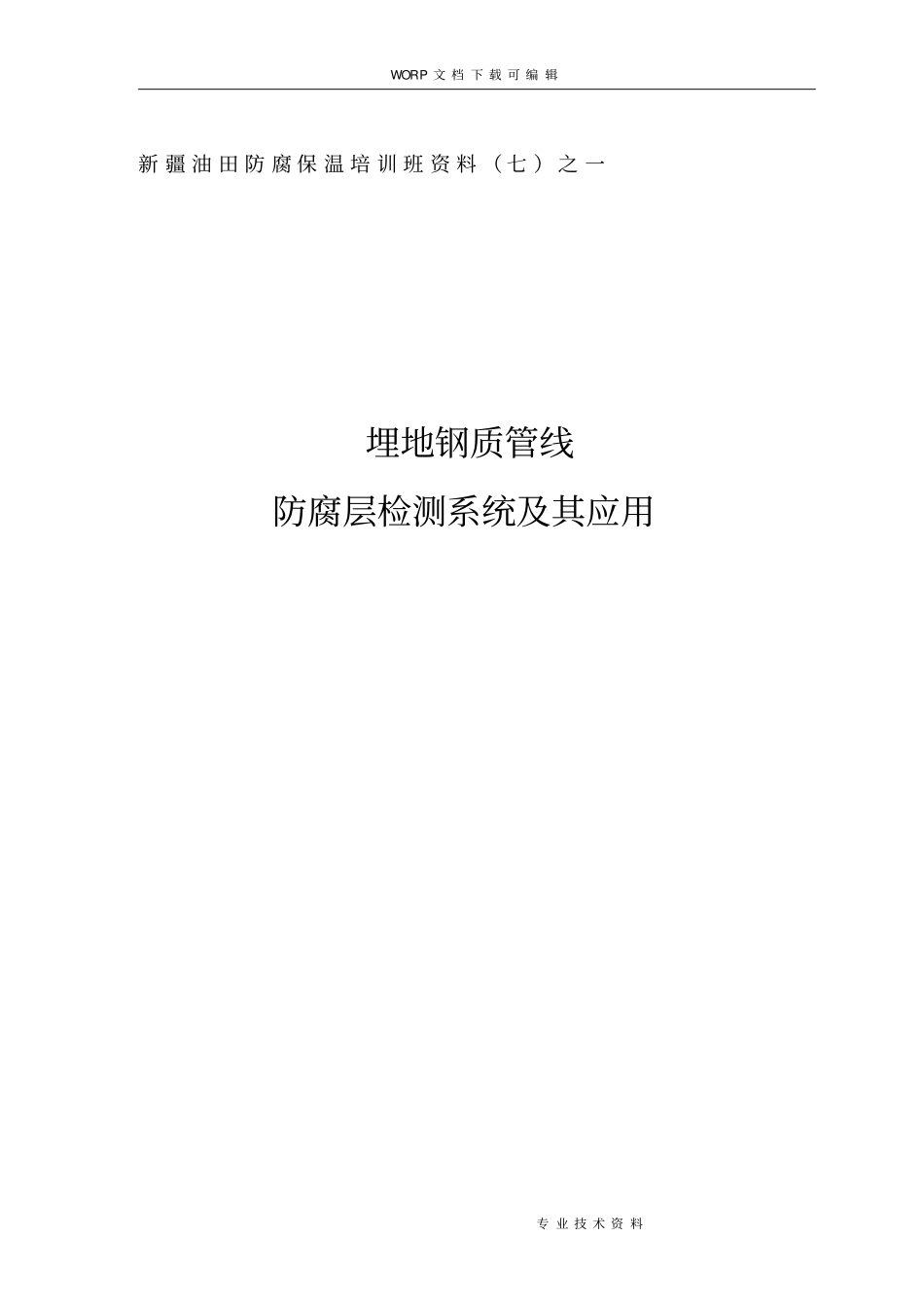 埋地管道防腐层检测技术培训教材_第1页
