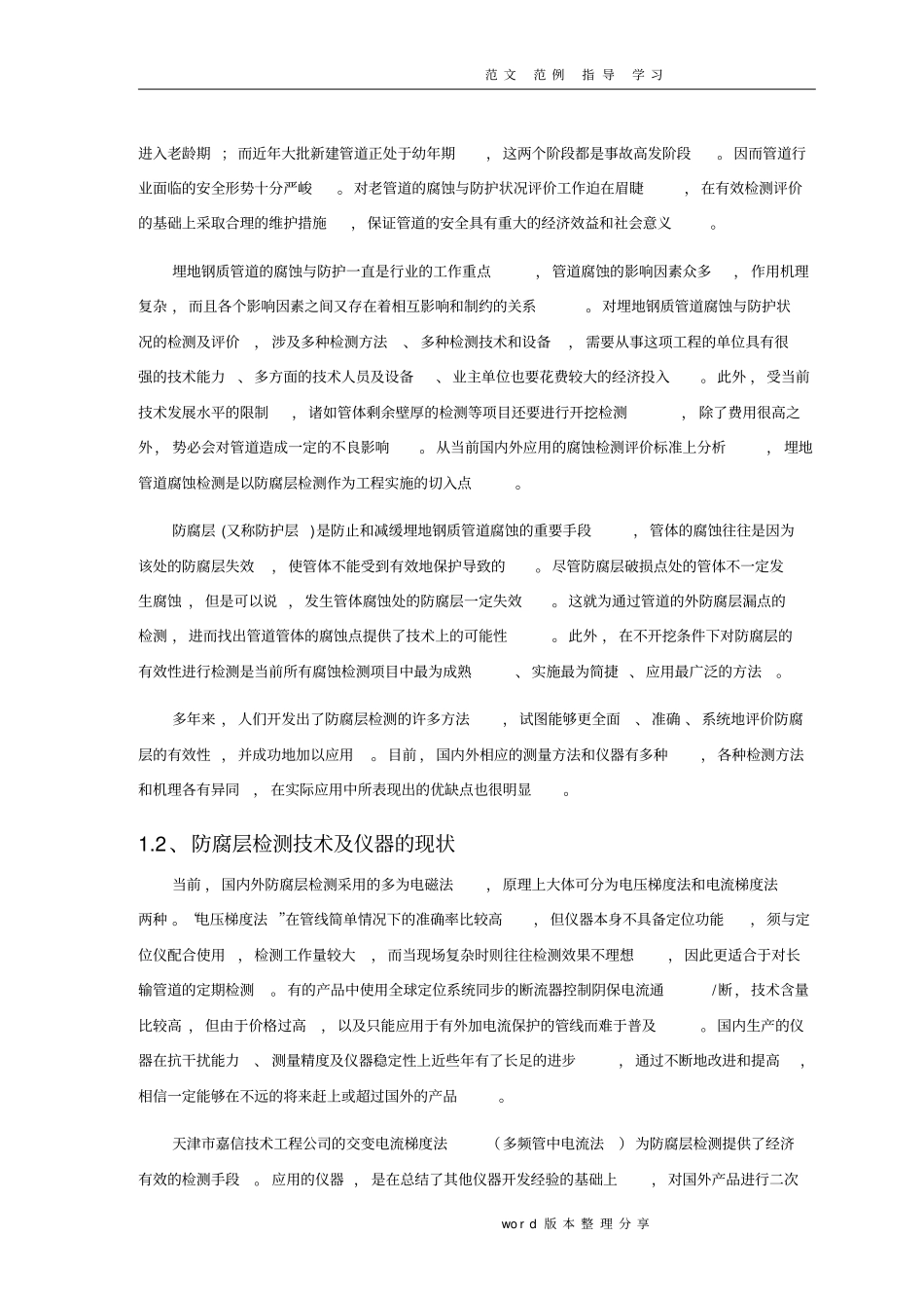 埋地管道防腐层检测技术培训教材_第3页