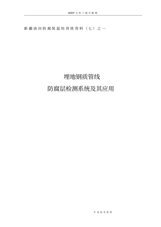 埋地管道防腐层检测技术培训教材