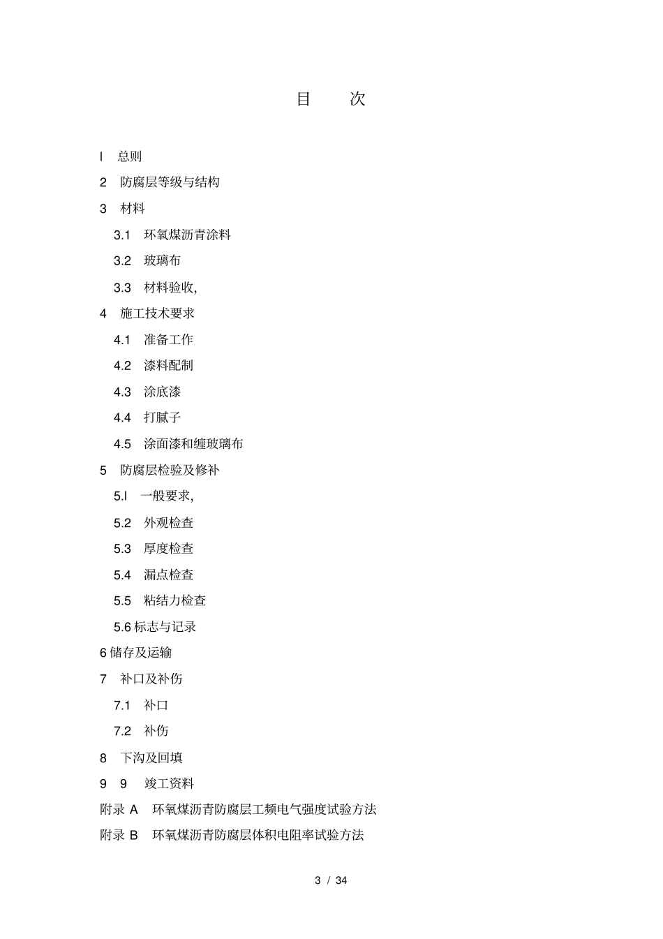 埋地钢质管道环氧煤沥青防腐层技术_第3页
