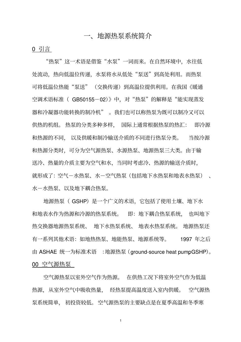 埋管式地源热泵系统介绍,成本,运行费用资料_第1页
