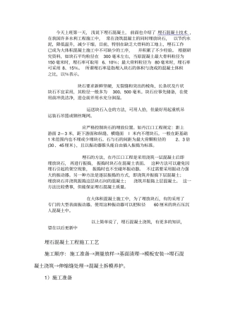 埋石混凝土技术