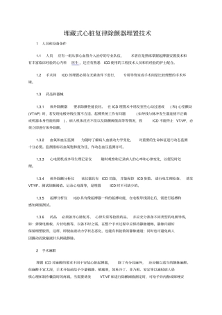 埋藏式心脏复律除颤器埋置技术及总结d文档