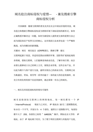 域名抢注商标侵权与爱惜—兼及搜索引擎商标侵权分析
