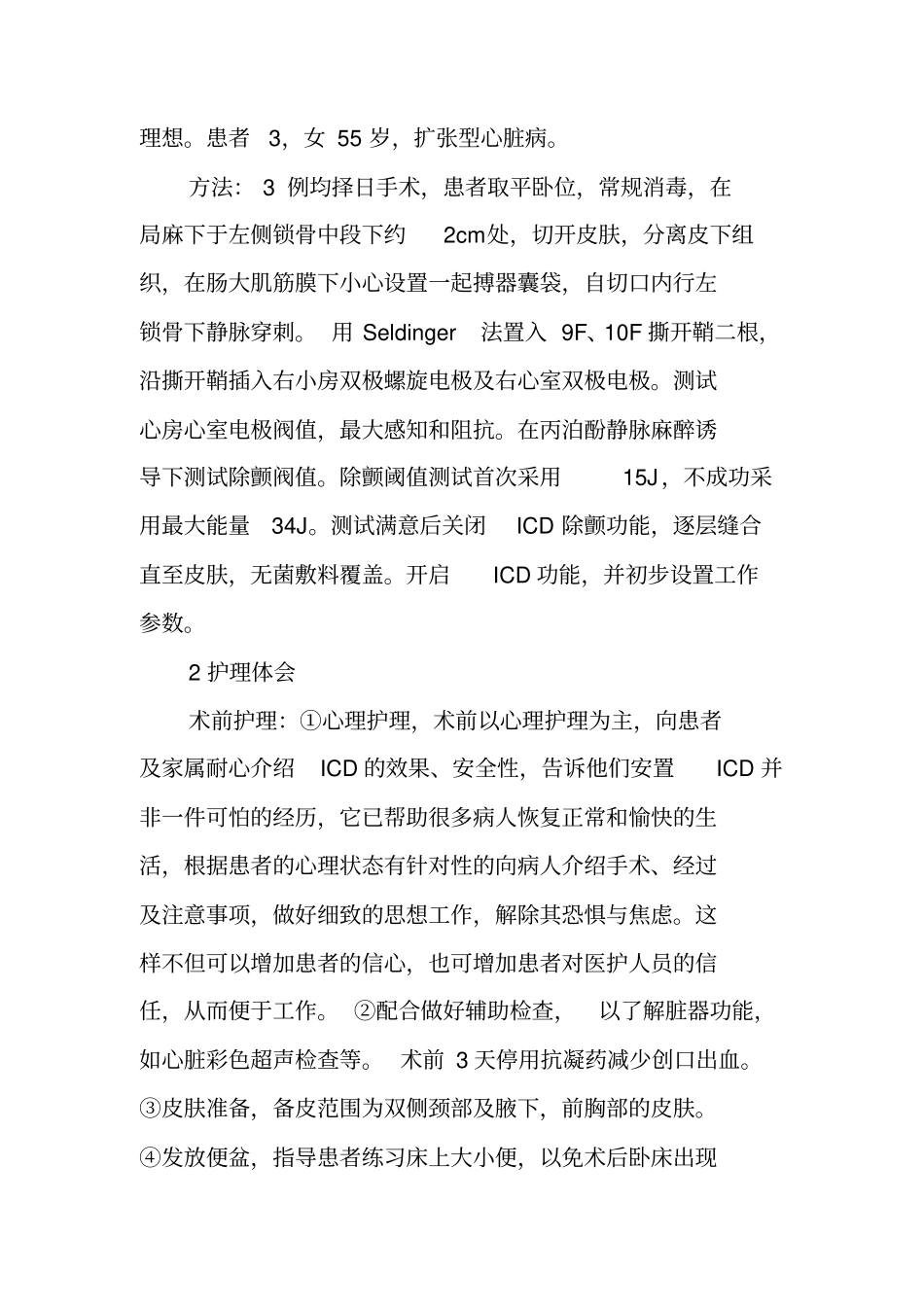 埋藏式心脏转复除颤器ICD的护理体会_第2页