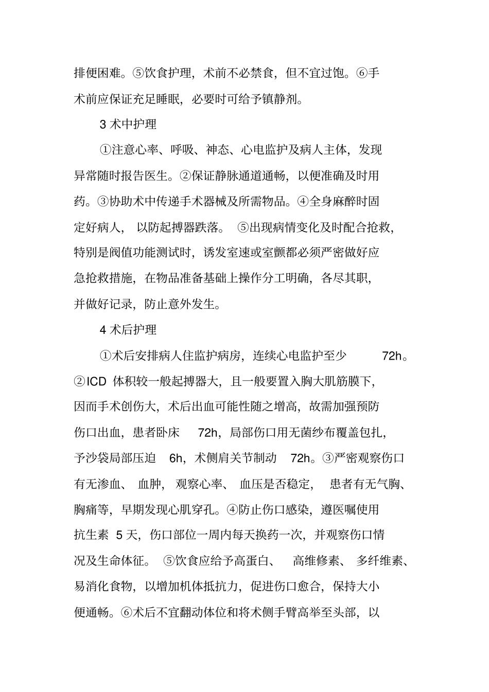 埋藏式心脏转复除颤器ICD的护理体会_第3页