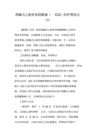 埋藏式心脏转复除颤器ICD的护理体会