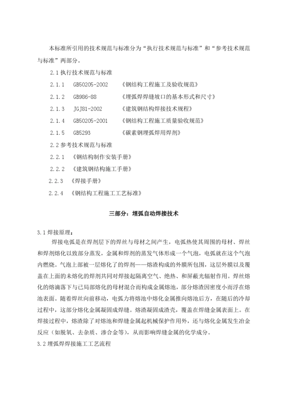 埋弧焊焊接参数选择标准_第1页