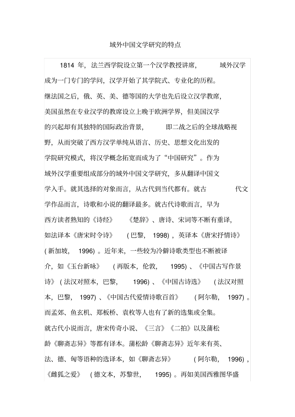 域外中国文学研究的特点_第1页