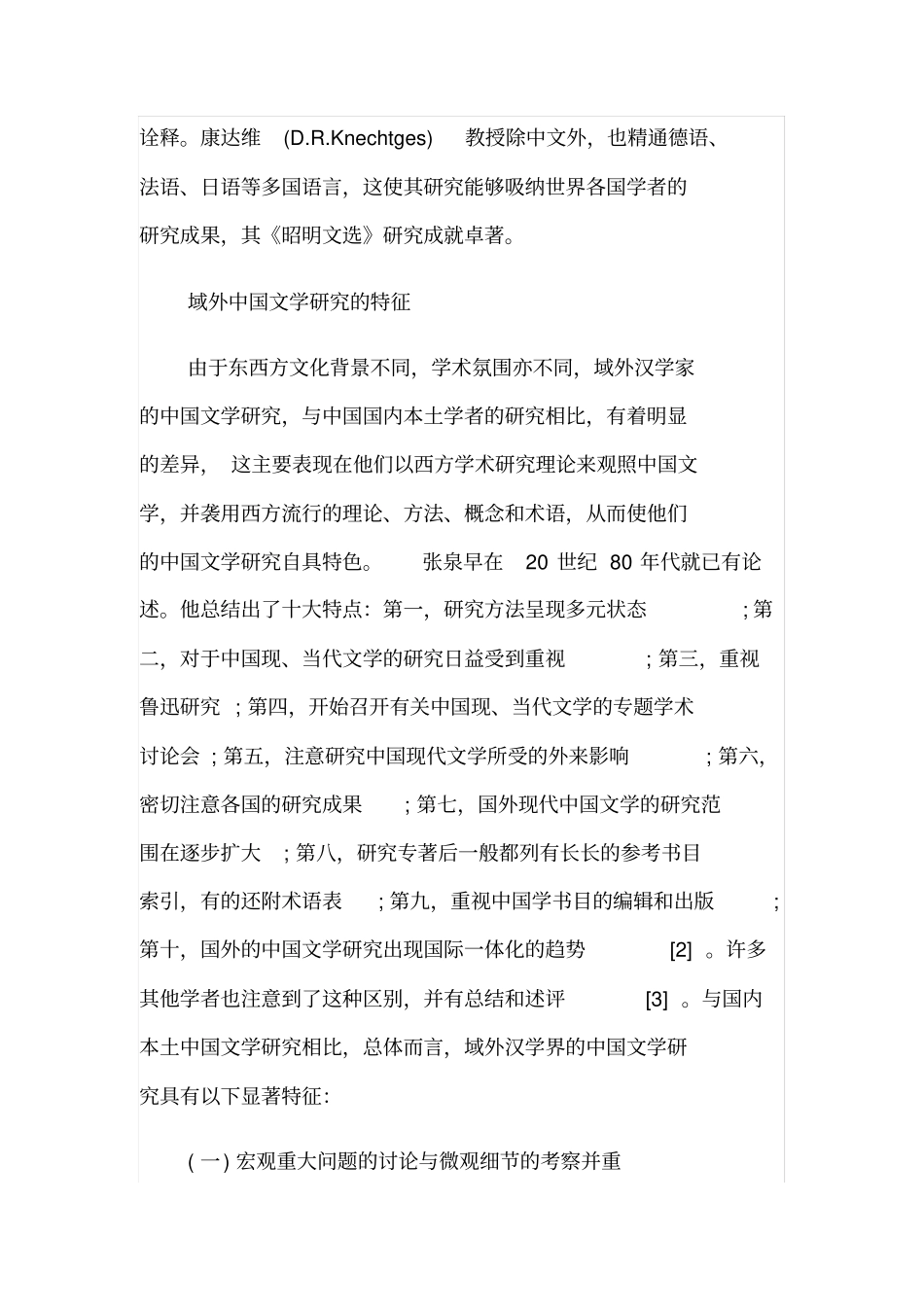 域外中国文学研究的特点_第3页