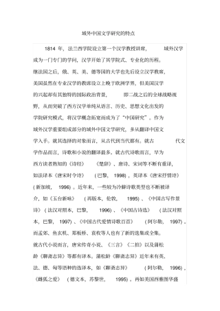 域外中国文学研究的特点