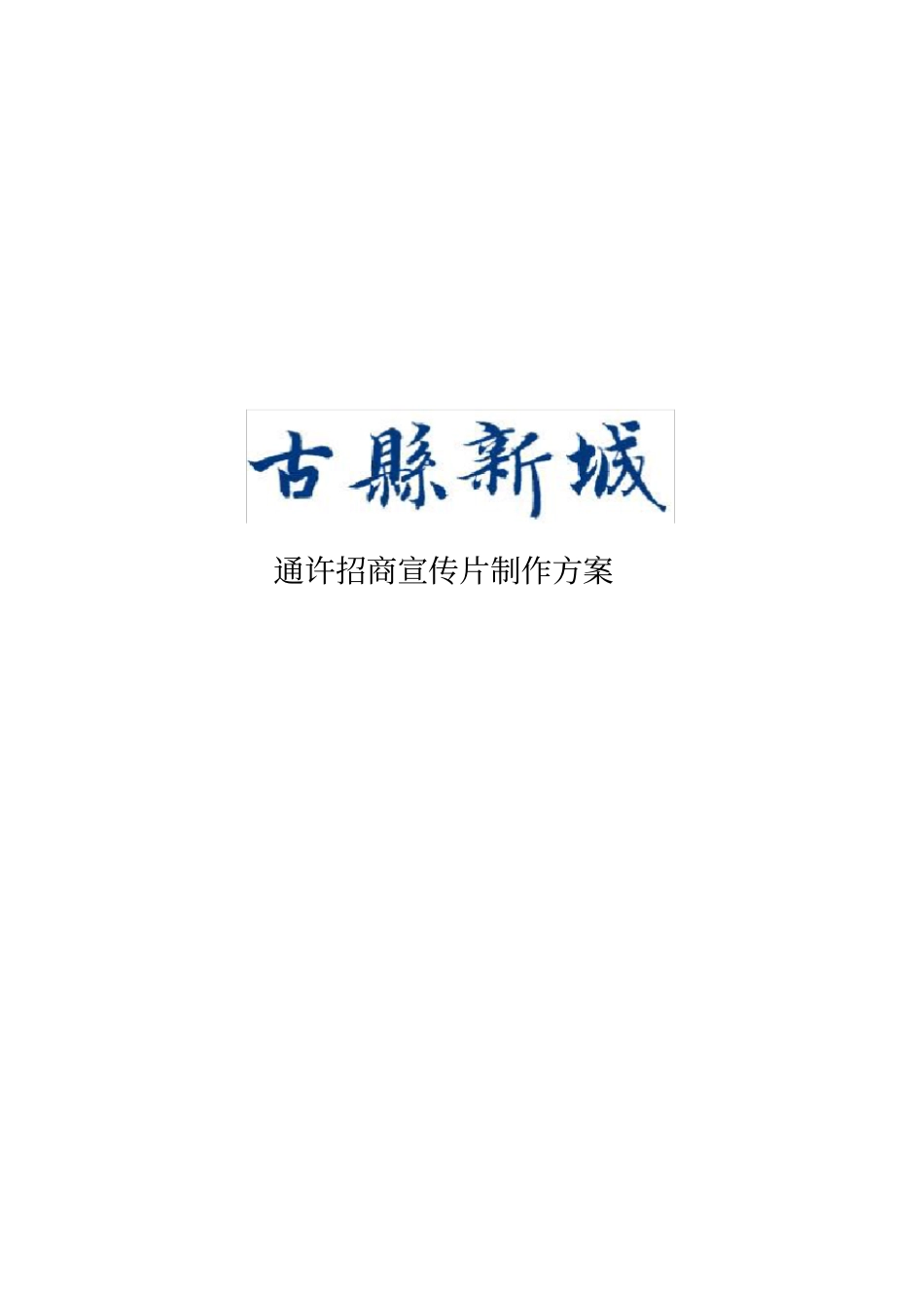 域招商宣传片解说词_第1页