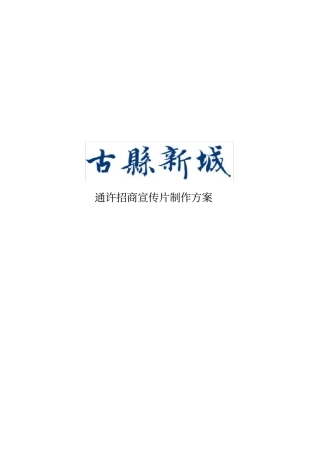 域招商宣传片解说词