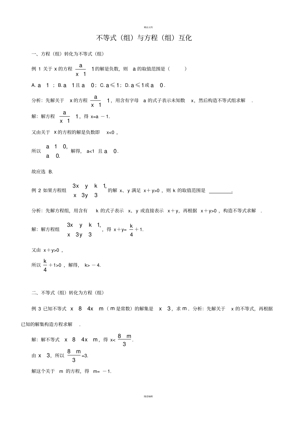 培优专题-不等式培优资料教师版_第1页