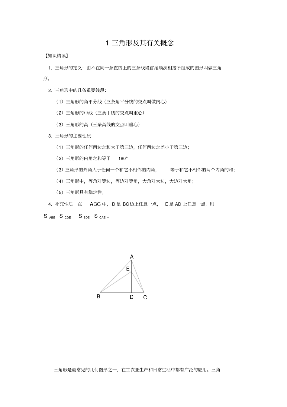 培优专题1三角形及其有关概念含答案_第1页